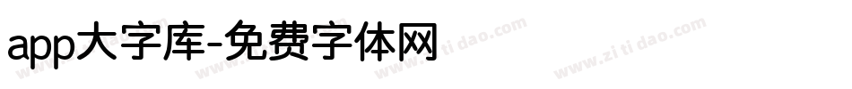 app大字库字体转换