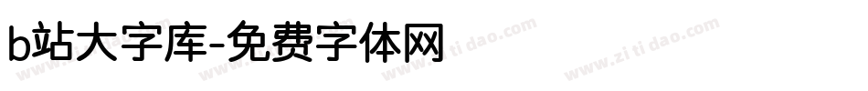 b站大字库字体转换