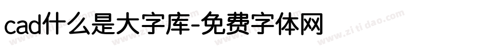 cad什么是大字库字体转换
