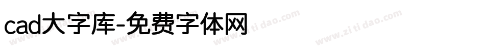cad大字库字体转换
