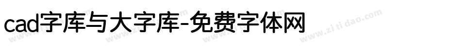 cad字库与大字库字体转换