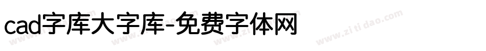 cad字库大字库字体转换