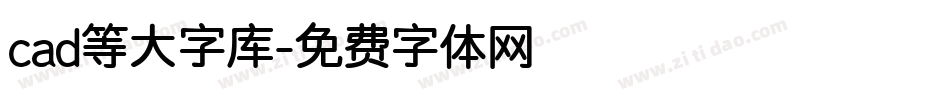 cad等大字库字体转换