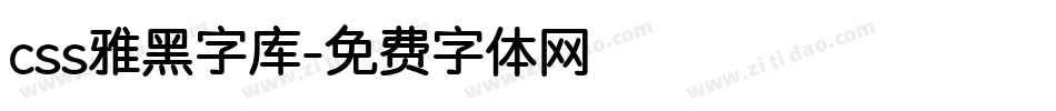 css雅黑字库字体转换