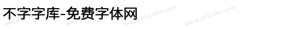 不字字库字体转换