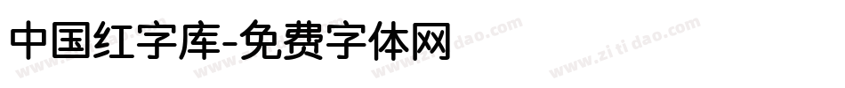 中国红字库字体转换