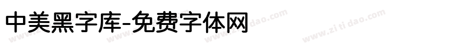 中美黑字库字体转换