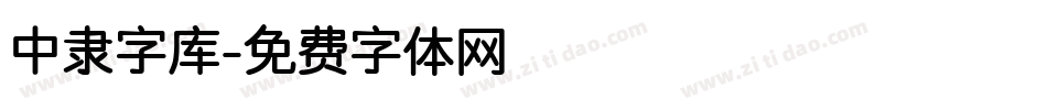 中隶字库字体转换