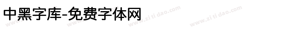 中黑字库字体转换