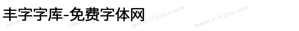 丰字字库字体转换