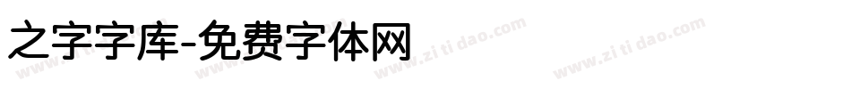 之字字库字体转换