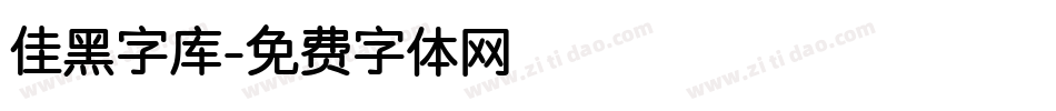 佳黑字库字体转换