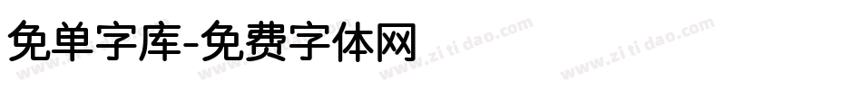 免单字库字体转换