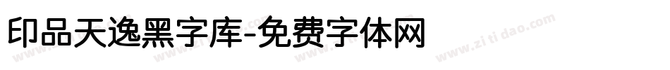 印品天逸黑字库字体转换
