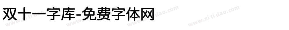 双十一字库字体转换
