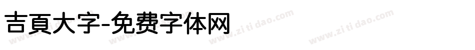 吉頁大字字体转换