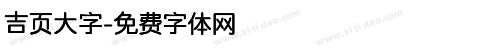 吉页大字字体转换
