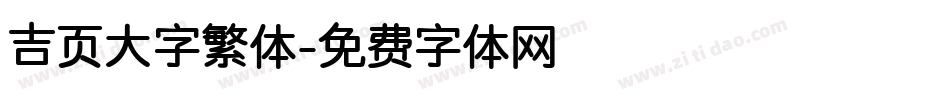 吉页大字繁体字体转换