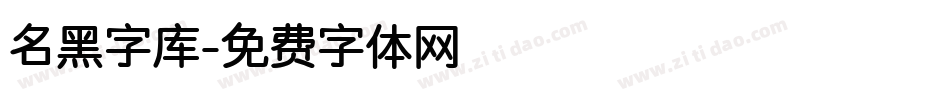 名黑字库字体转换