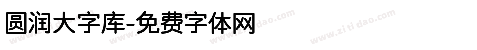 圆润大字库字体转换