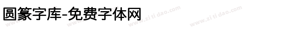 圆篆字库字体转换