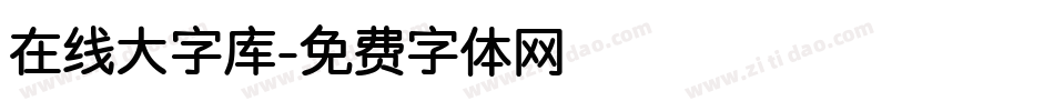 在线大字库字体转换