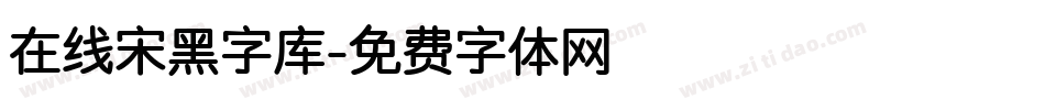 在线宋黑字库字体转换