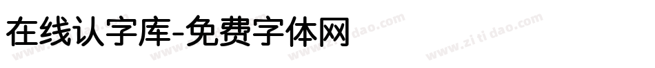 在线认字库字体转换