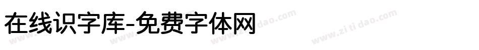 在线识字库字体转换