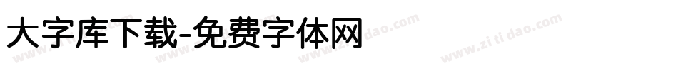 大字库下载字体转换