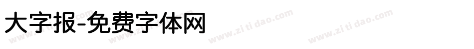 大字报字体转换
