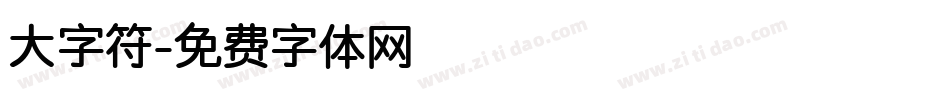 大字符字体转换