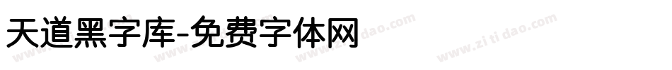天道黑字库字体转换