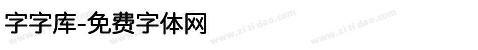 字字库字体转换