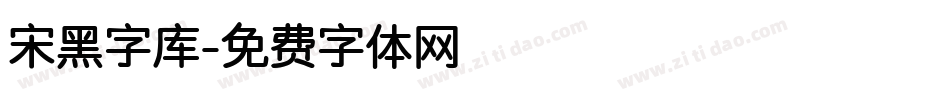 宋黑字库字体转换