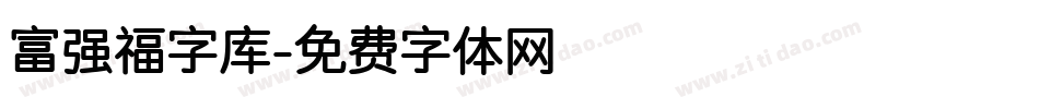 富强福字库字体转换