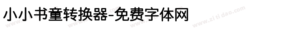 小小书童转换器字体转换