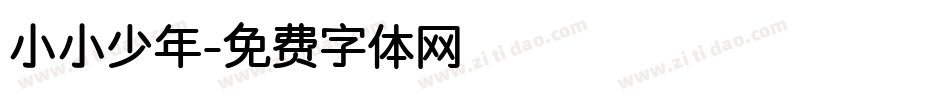 小小少年字体转换