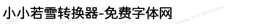 小小若雪转换器字体转换
