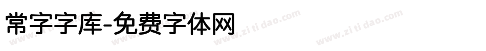 常字字库字体转换