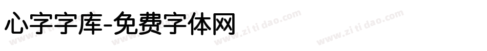 心字字库字体转换