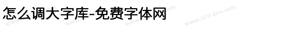 怎么调大字库字体转换