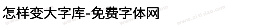 怎样变大字库字体转换