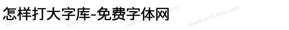 怎样打大字库字体转换