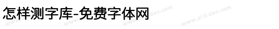 怎样测字库字体转换