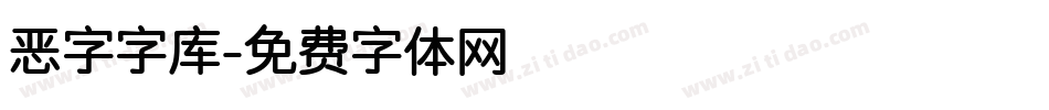 恶字字库字体转换