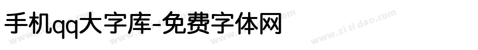手机qq大字库字体转换