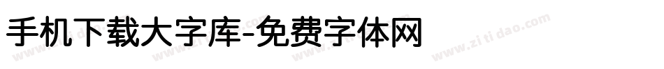 手机下载大字库字体转换