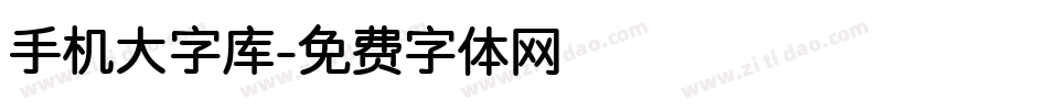 手机大字库字体转换