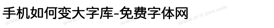 手机如何变大字库字体转换